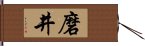 磨井 Hand Scroll