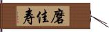 磨佳寿 Hand Scroll