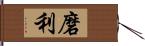 磨利 Hand Scroll