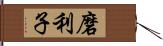 磨利子 Hand Scroll