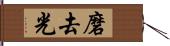 磨去光 Hand Scroll