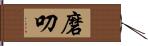 磨叨 Hand Scroll