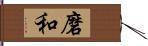 磨和 Hand Scroll