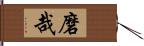 磨哉 Hand Scroll