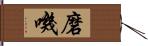 磨嘰 Hand Scroll