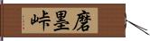 磨墨峠 Hand Scroll