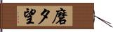 磨夕望 Hand Scroll