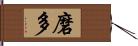 磨多 Hand Scroll