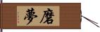 磨夢 Hand Scroll