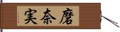 磨奈実 Hand Scroll