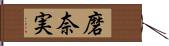 磨奈実 Hand Scroll