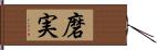 磨実 Hand Scroll