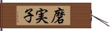 磨実子 Hand Scroll