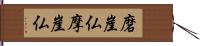 磨崖仏 Hand Scroll