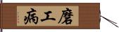 磨工病 Hand Scroll