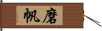 磨帆 Hand Scroll