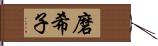 磨希子 Hand Scroll