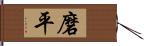 磨平 Hand Scroll