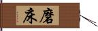 磨床 Hand Scroll