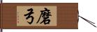 磨弓 Hand Scroll