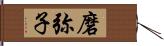 磨弥子 Hand Scroll
