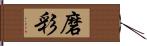 磨彩 Hand Scroll