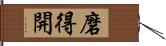 磨得開 Hand Scroll