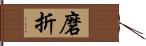 磨折 Hand Scroll