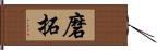 磨拓 Hand Scroll