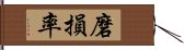 磨損率 Hand Scroll