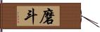 磨斗 Hand Scroll