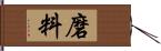 磨料 Hand Scroll