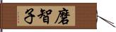 磨智子 Hand Scroll