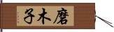 磨木子 Hand Scroll