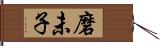 磨未子 Hand Scroll