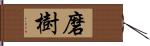 磨樹 Hand Scroll