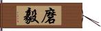 磨毅 Hand Scroll