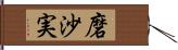 磨沙実 Hand Scroll