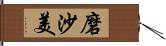 磨沙美 Hand Scroll