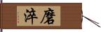 磨淬 Hand Scroll