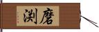 磨渕 Hand Scroll