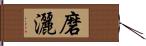 磨灑 Hand Scroll