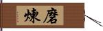 磨煉 Hand Scroll