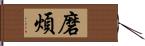 磨煩 Hand Scroll