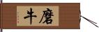 磨牛 Hand Scroll