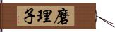 磨理子 Hand Scroll