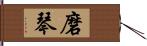 磨琴 Hand Scroll