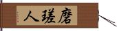 磨瑳人 Hand Scroll