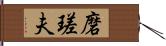 磨瑳夫 Hand Scroll