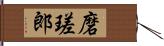 磨瑳郎 Hand Scroll